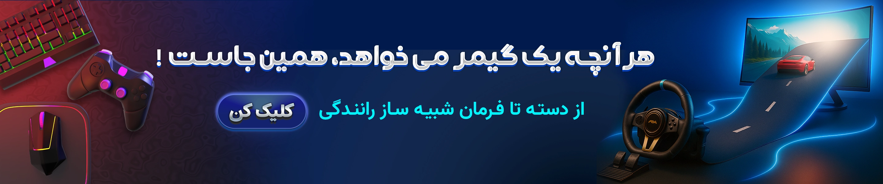 تجهیزات شبیه ساز رانندگی