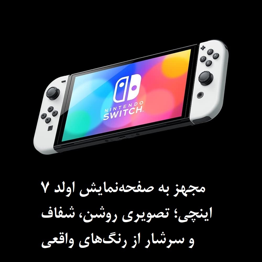 نینتندو سوییچ اولد رنگ سفید - 2