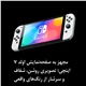 نینتندو سوییچ اولد رنگ سفید Nintendo Switch OLED White - 2