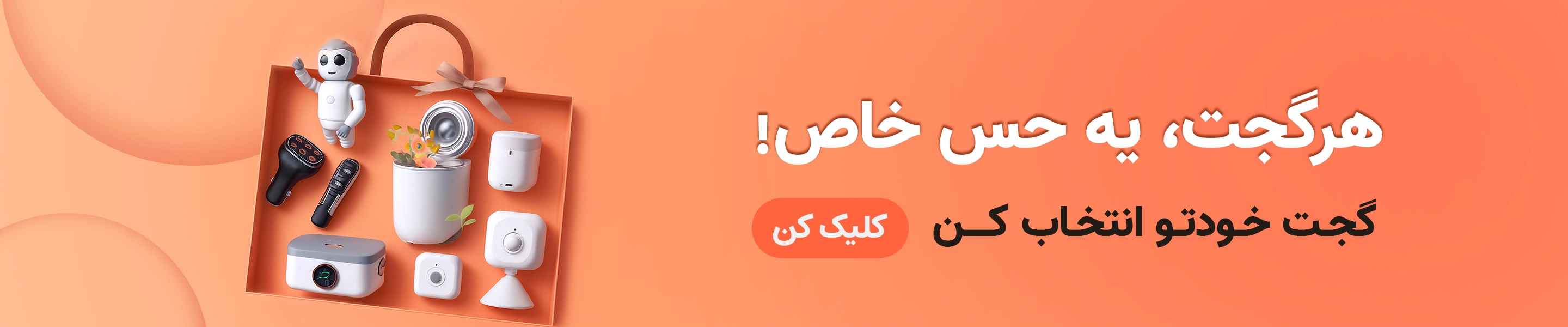 گجت‌های هوشمند خاص